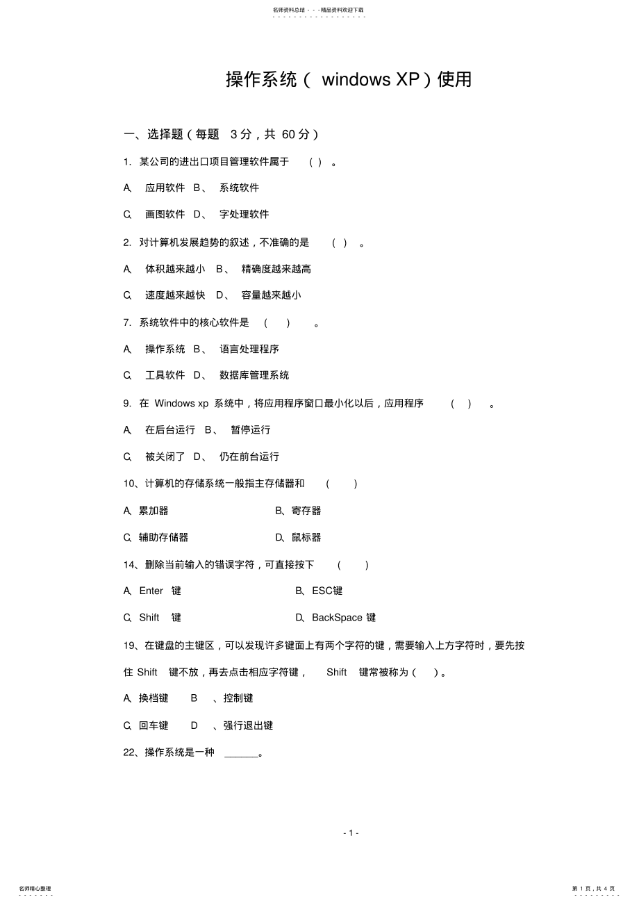 2022年操作系统使用试题 .pdf_第1页