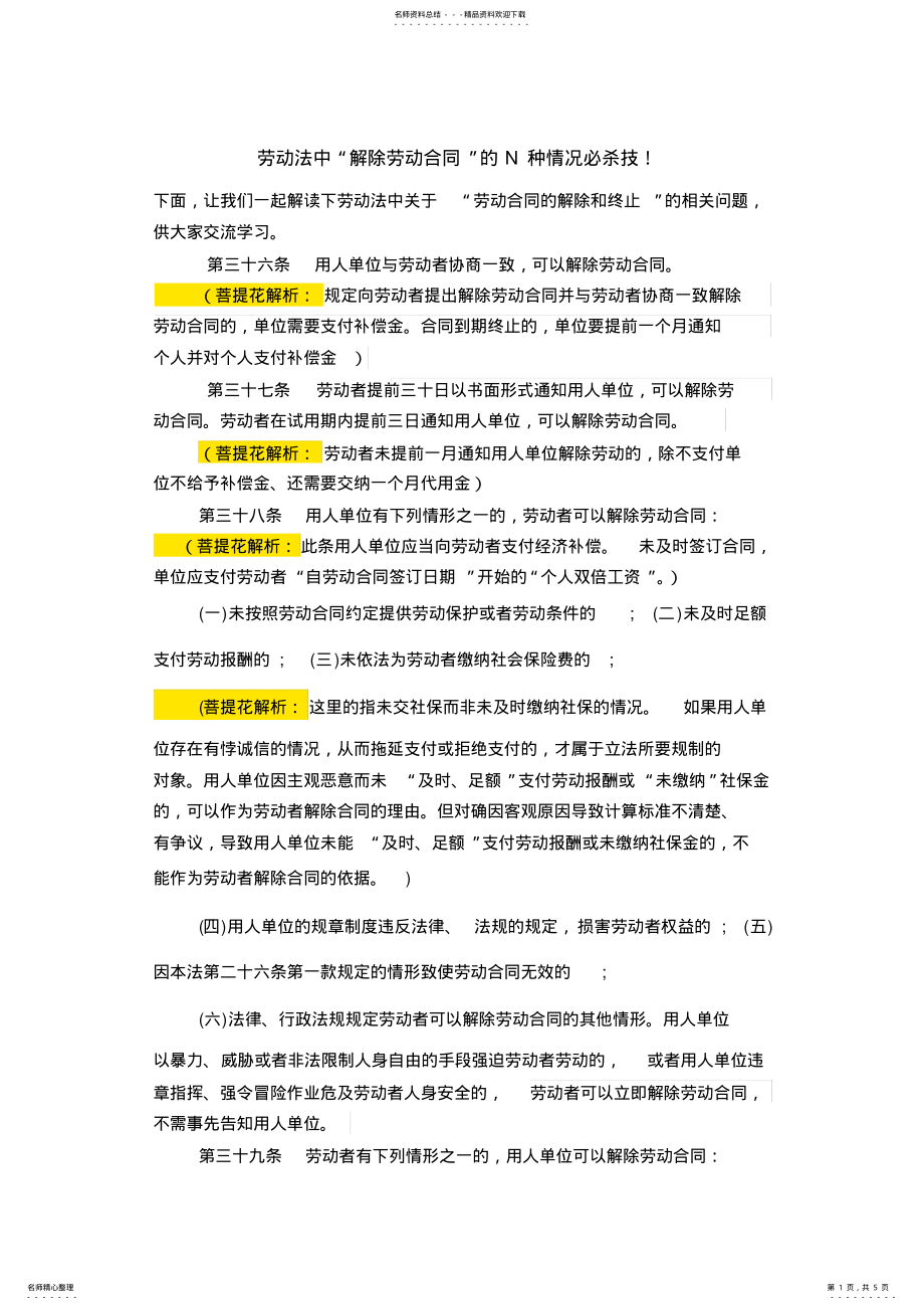 2022年2022年劳动法中“解除劳动合同”的N种情况必杀技 .pdf_第1页