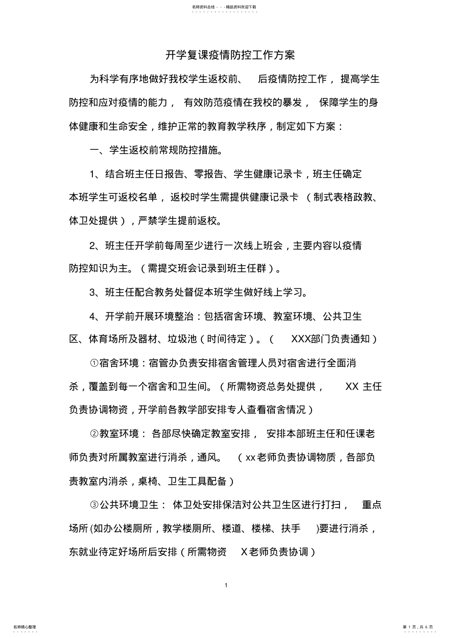 2022年2022年开学复课疫情防控工作方案 .pdf_第1页