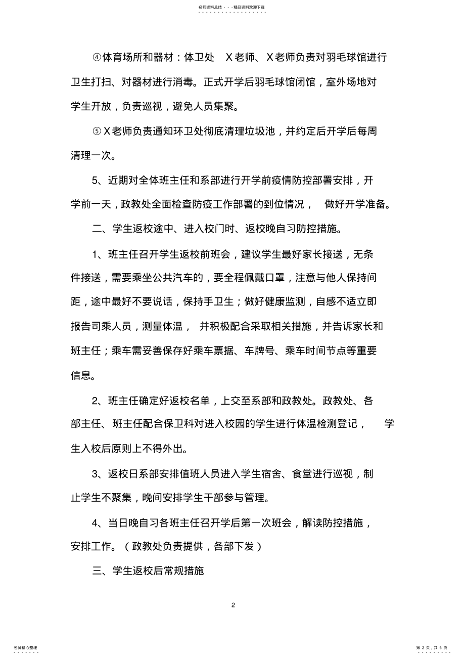 2022年2022年开学复课疫情防控工作方案 .pdf_第2页