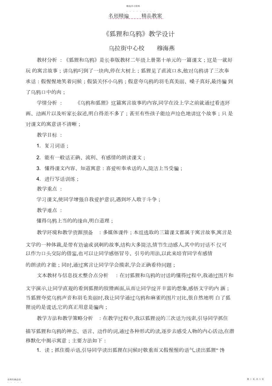 2022年教案设计-狐狸和乌鸦-穆海燕.docx_第1页