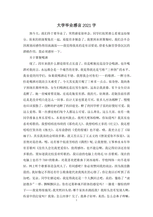 大学毕业感言2021字.docx