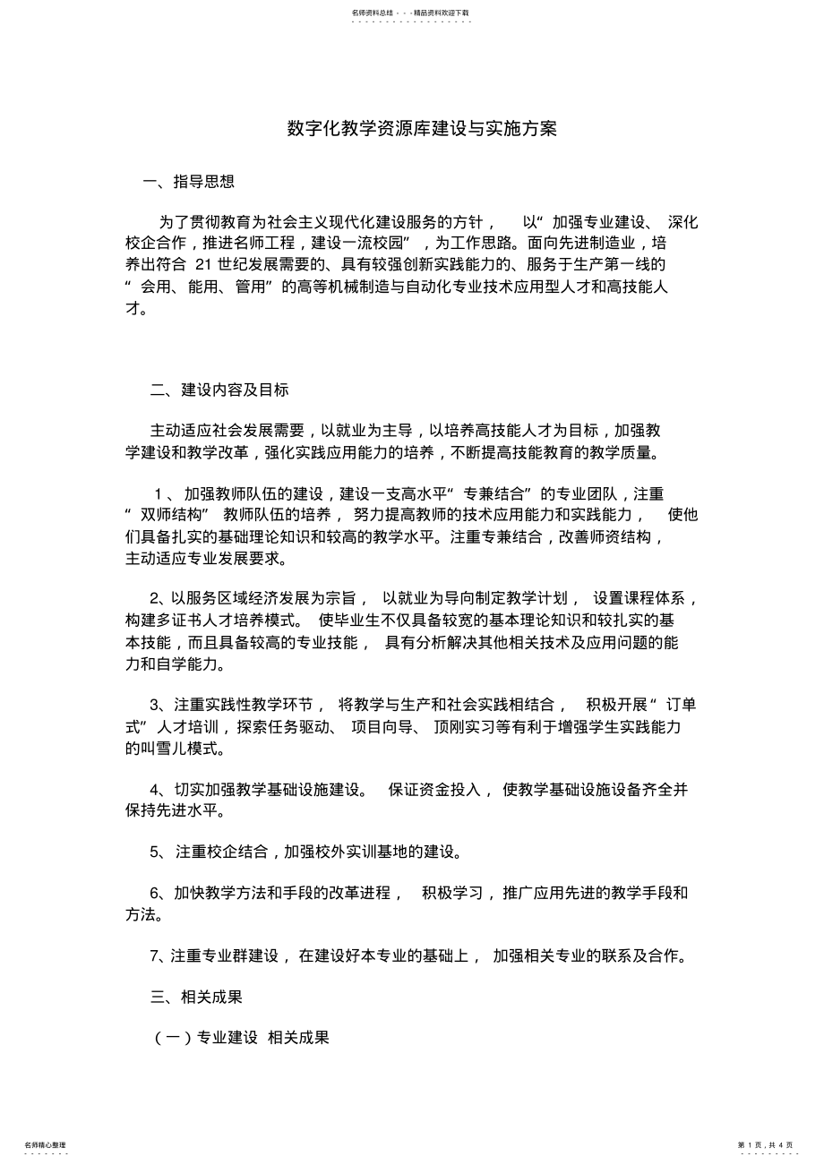 2022年数字化教学资源库建设与实施方案 .pdf_第1页