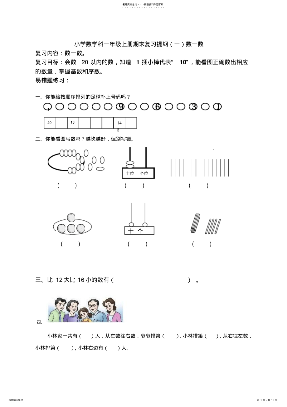 2022年数学科一年级上册期末复习提纲一二三数数比一比分类 .pdf_第1页