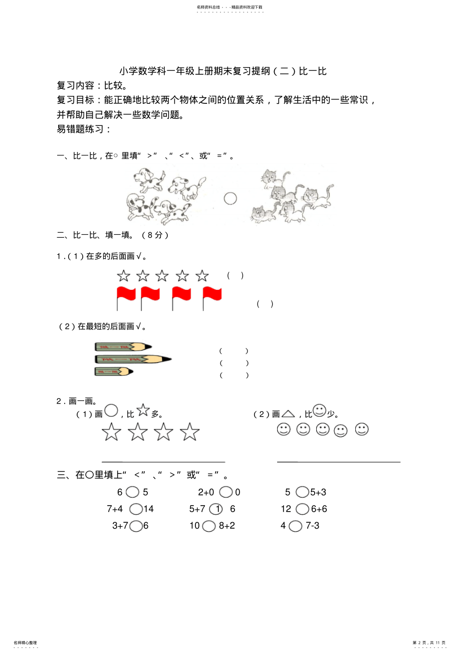 2022年数学科一年级上册期末复习提纲一二三数数比一比分类 .pdf_第2页