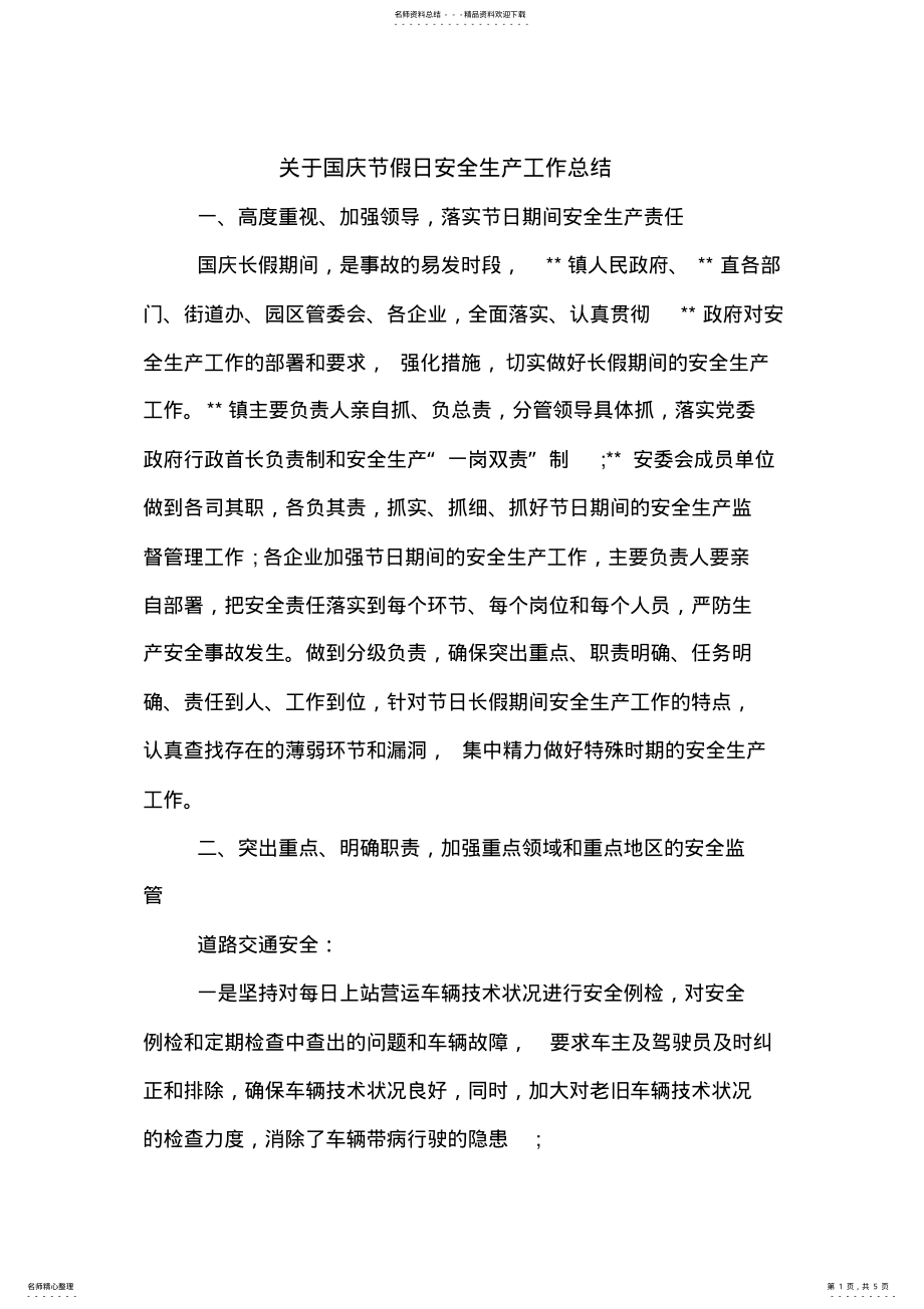 2022年2022年关于国庆节假日安全生产工作总结 .pdf_第1页