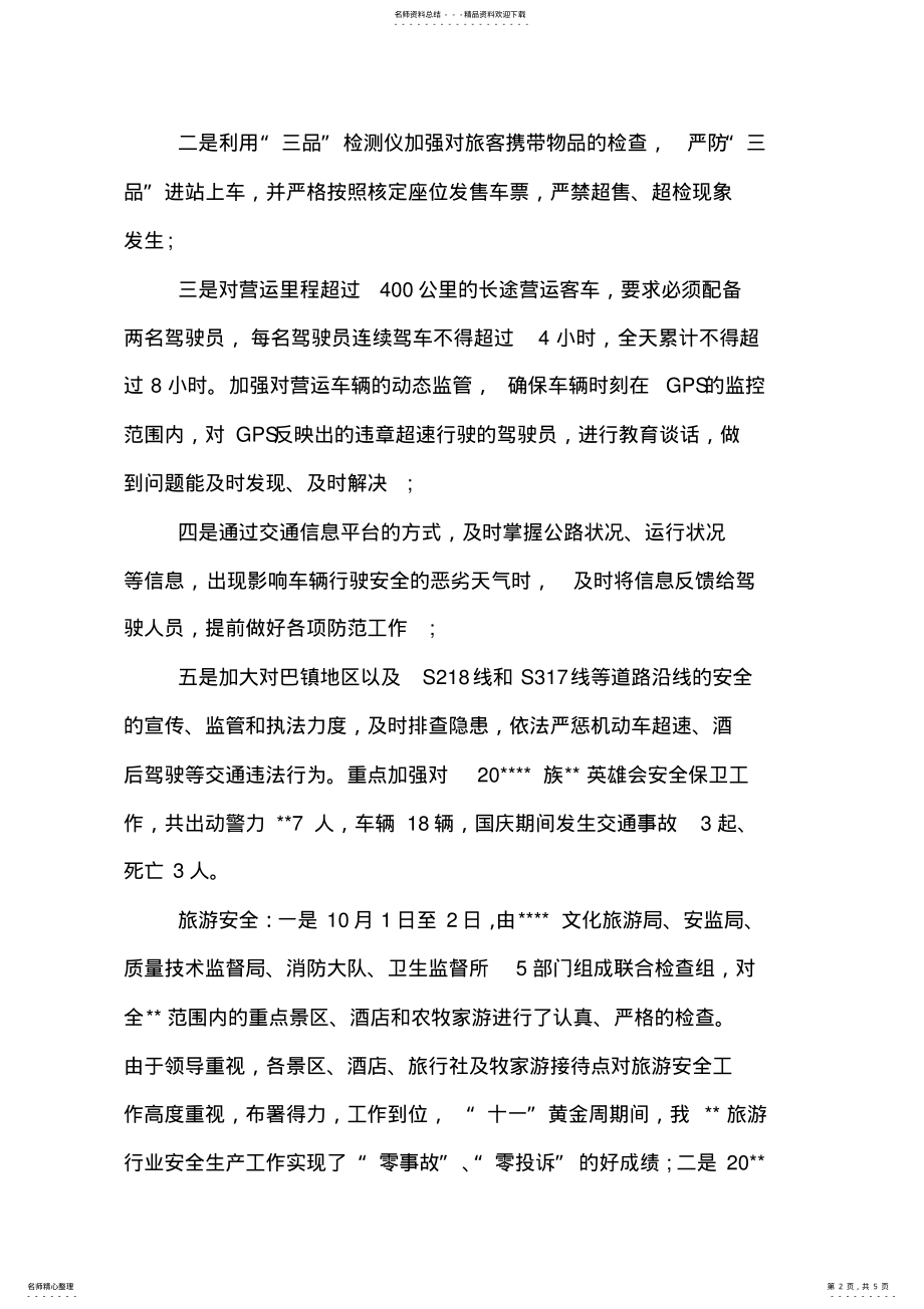 2022年2022年关于国庆节假日安全生产工作总结 .pdf_第2页