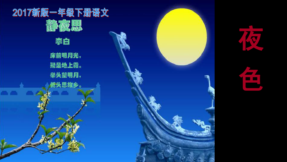 新版一年级下册语《夜色》ppt课件.ppt_第1页