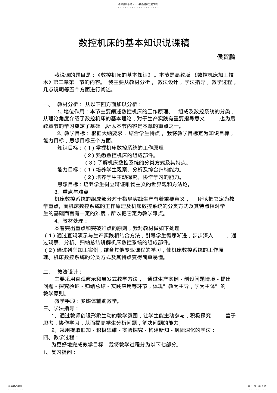 2022年数控机床的基本知识说课稿 .pdf_第1页