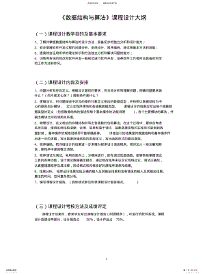 2022年数据结构课程实习大纲推荐 .pdf