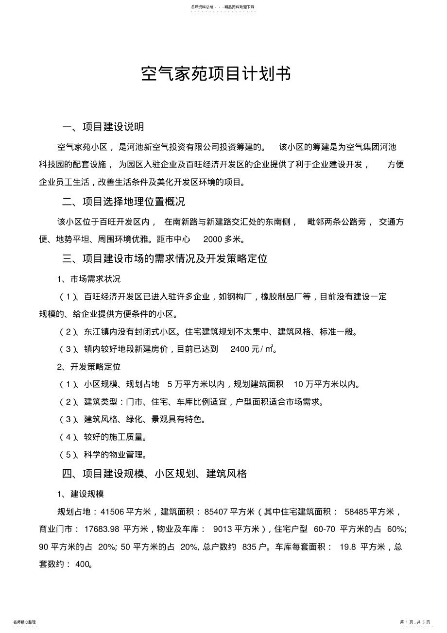 2022年房地产项目计划书范本 2.pdf_第1页