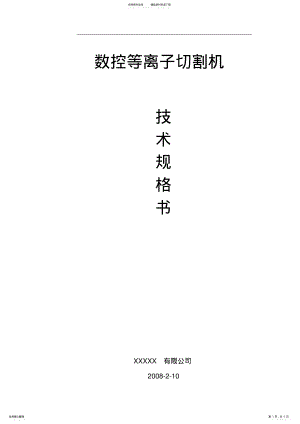 2022年数控等离子切割机技术规格书 .pdf