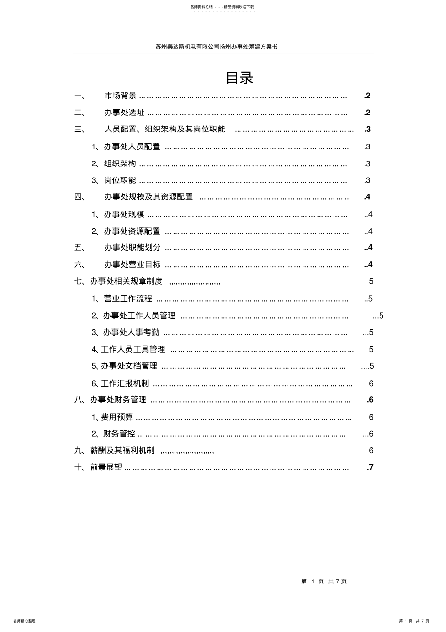 2022年2022年关于扬州美达斯办事处成立策划书 .pdf_第1页