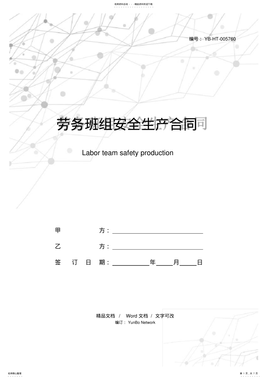 2022年2022年劳务班组安全生产合同 .pdf_第1页