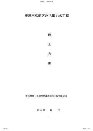 2022年排水工程施工方案 .pdf