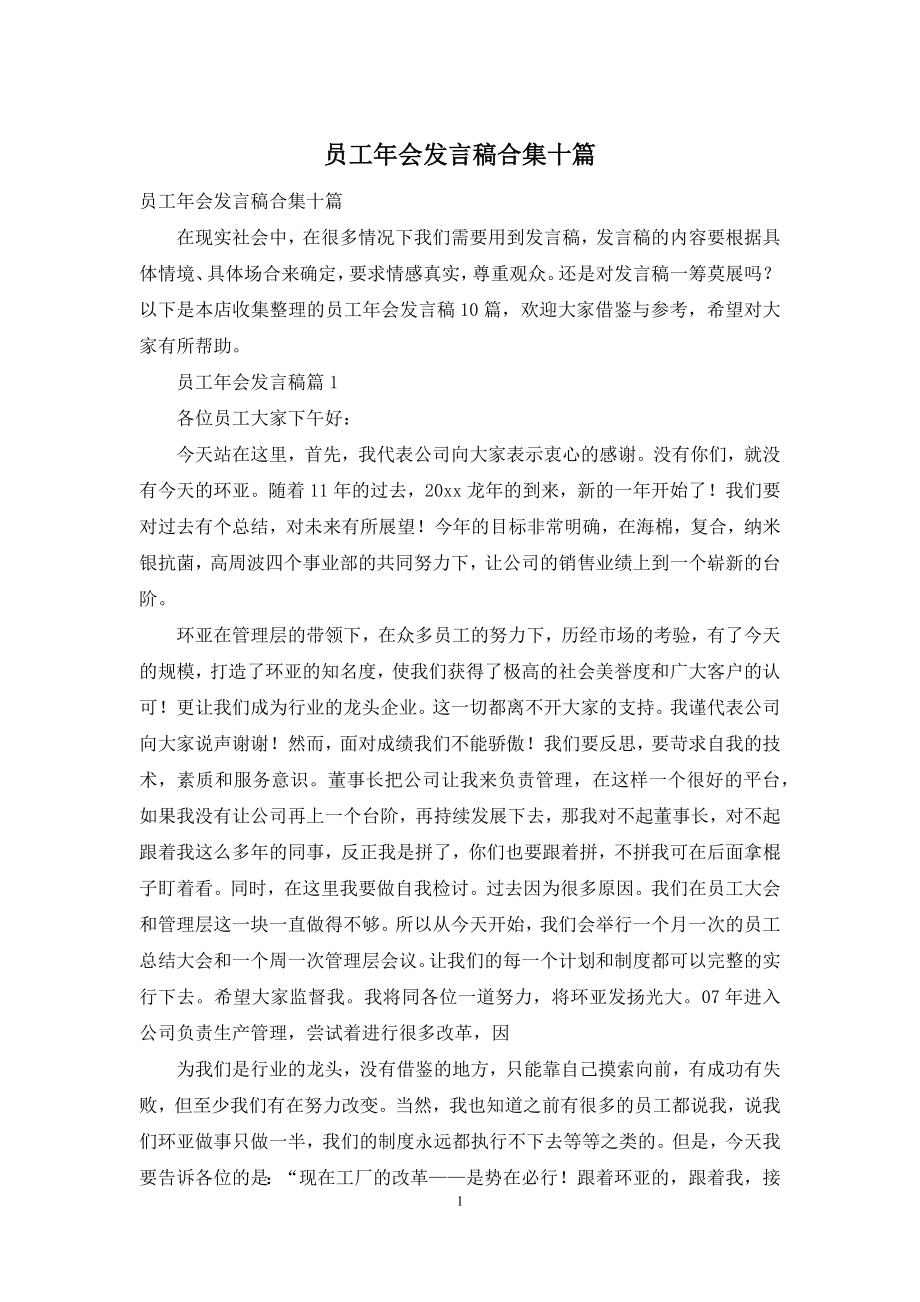 员工年会发言稿合集十篇.docx_第1页