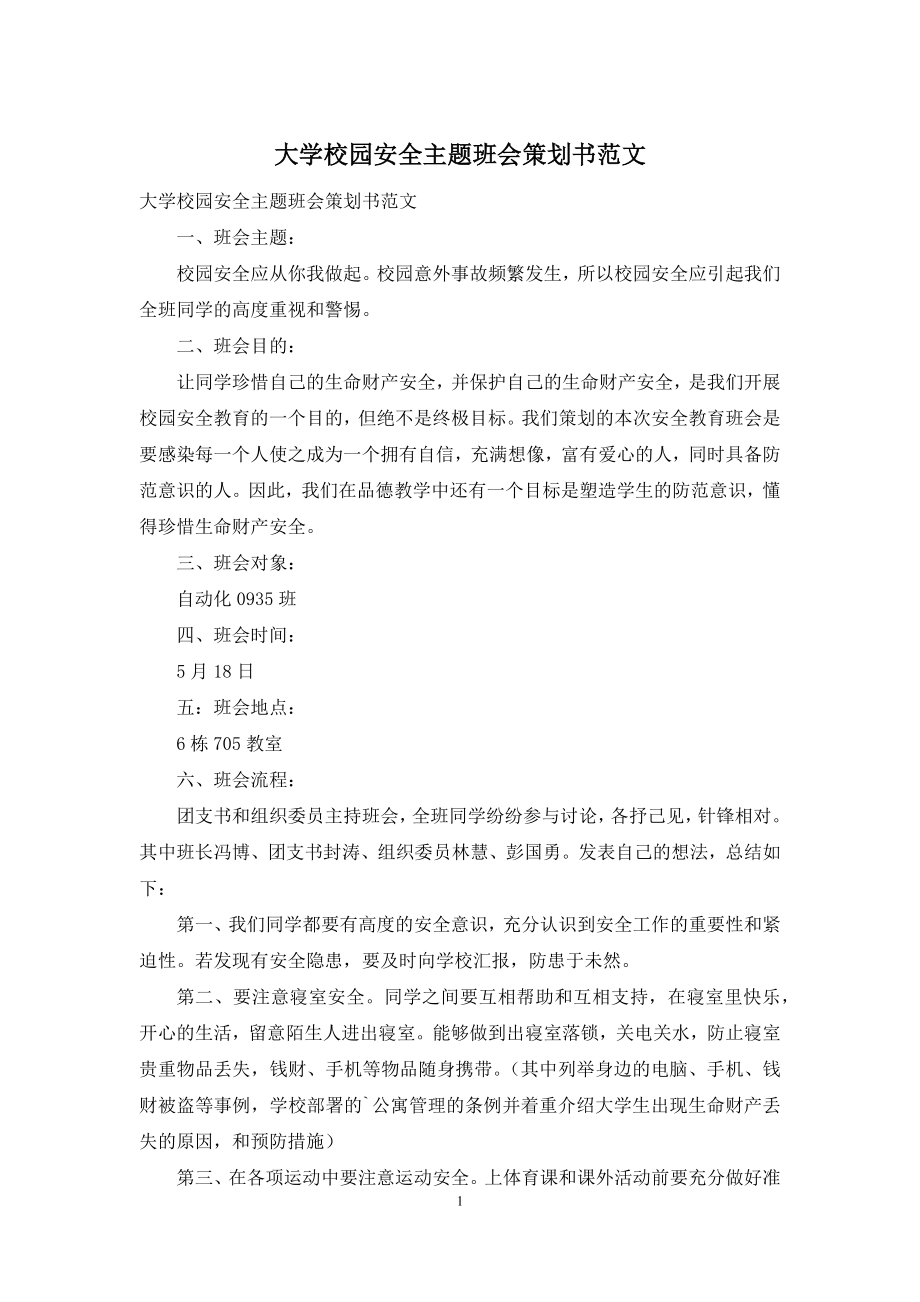 大学校园安全主题班会策划书范文.docx_第1页