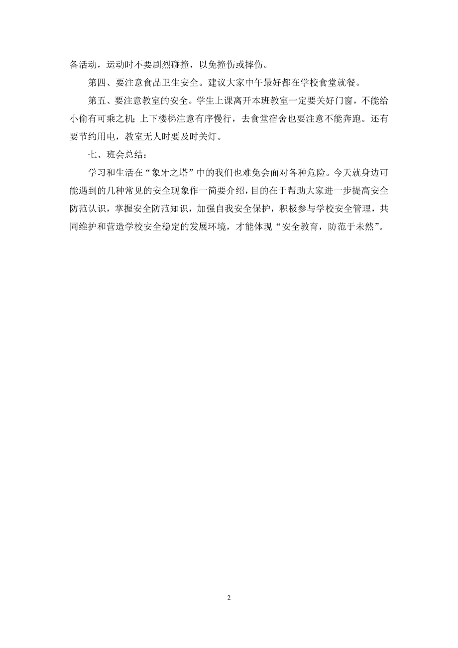 大学校园安全主题班会策划书范文.docx_第2页