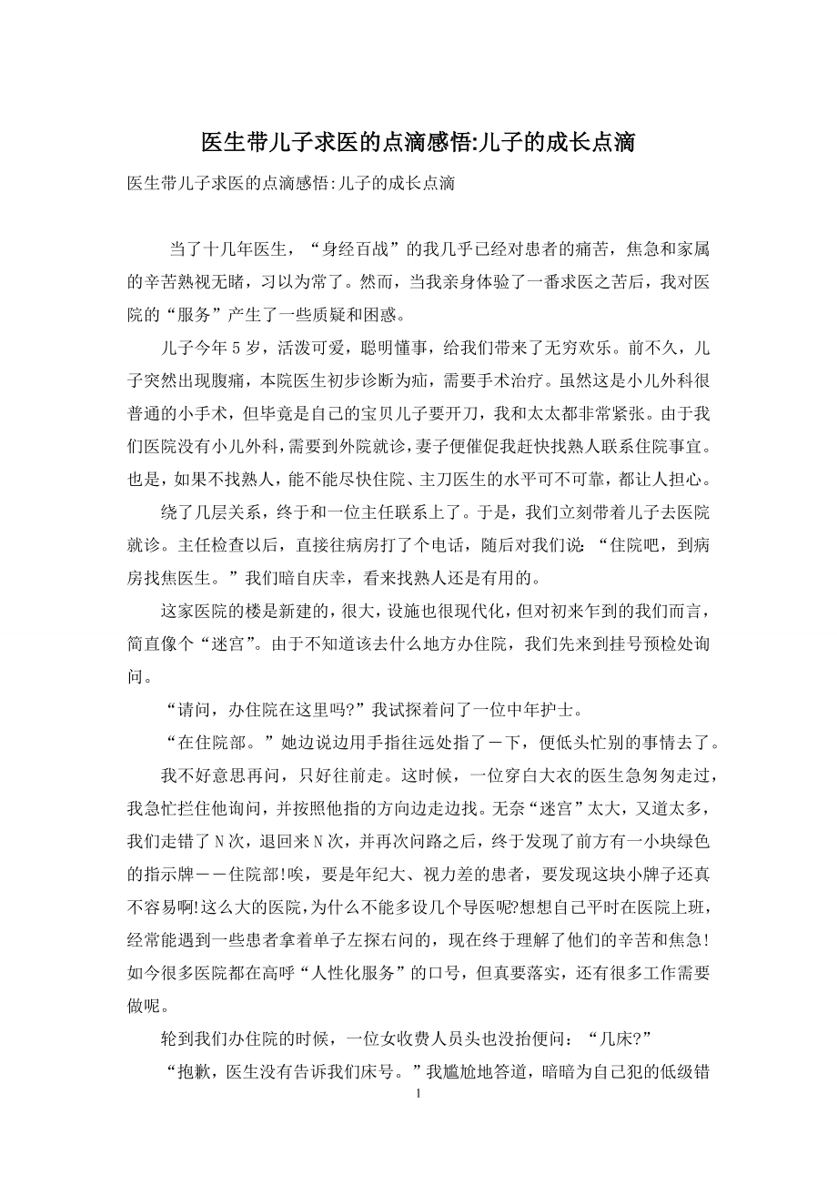 医生带儿子求医的点滴感悟-儿子的成长点滴.docx_第1页