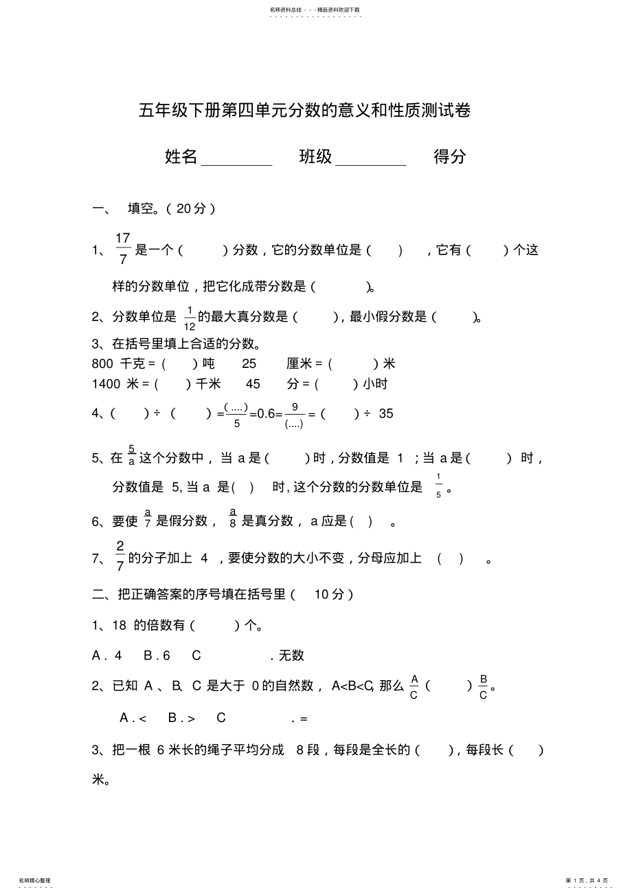 2022年新人教版小学数学五年级下册第四单元《分数的意义和性质》单元测试卷 .pdf_第1页