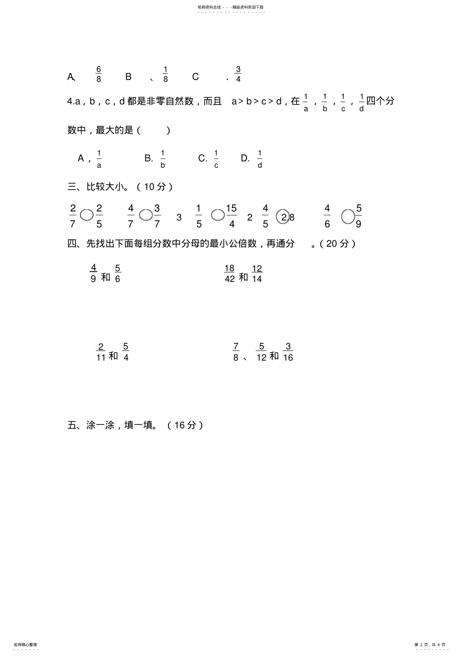 2022年新人教版小学数学五年级下册第四单元《分数的意义和性质》单元测试卷 .pdf_第2页