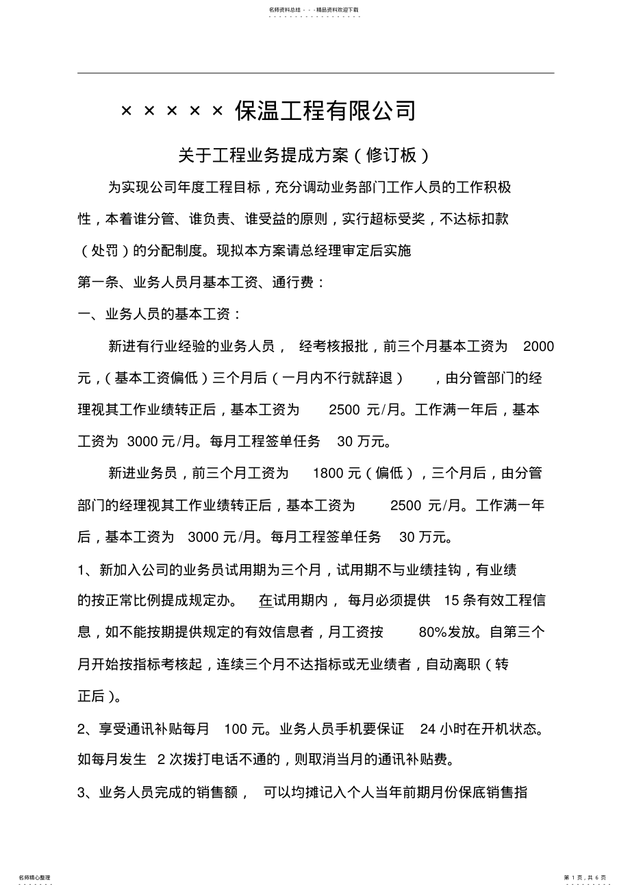 2022年2022年工程业务员提成方案 .pdf_第1页