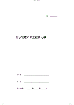 2022年排水管道维修工程合同协议书范本 .pdf