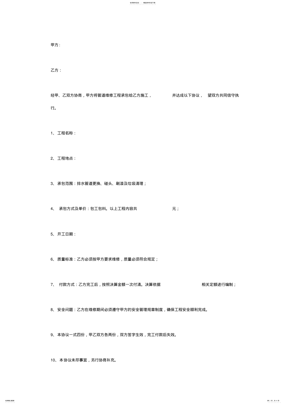 2022年排水管道维修工程合同协议书范本 .pdf_第2页