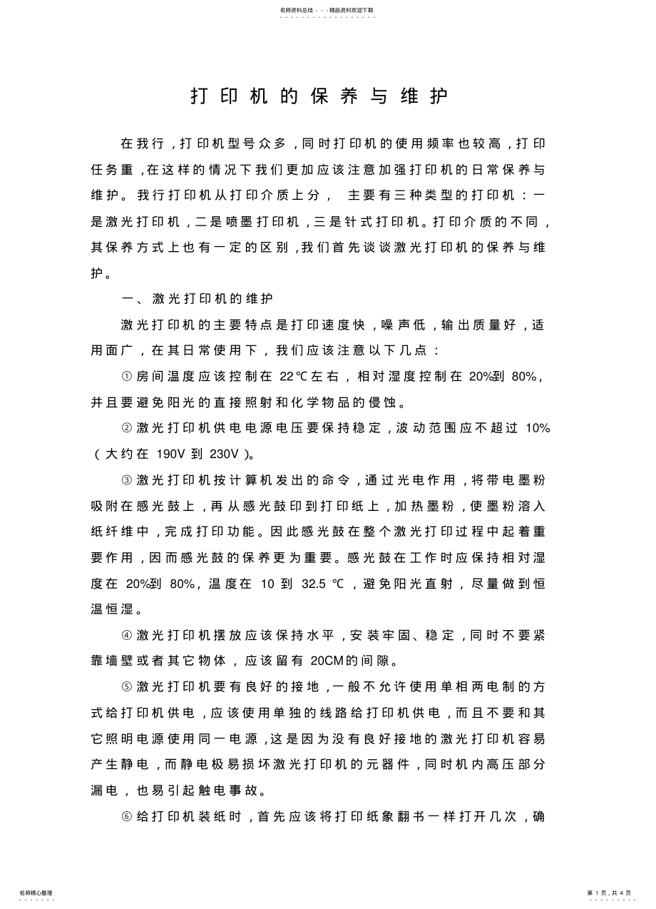 2022年打印机的保养与维护 .pdf_第1页