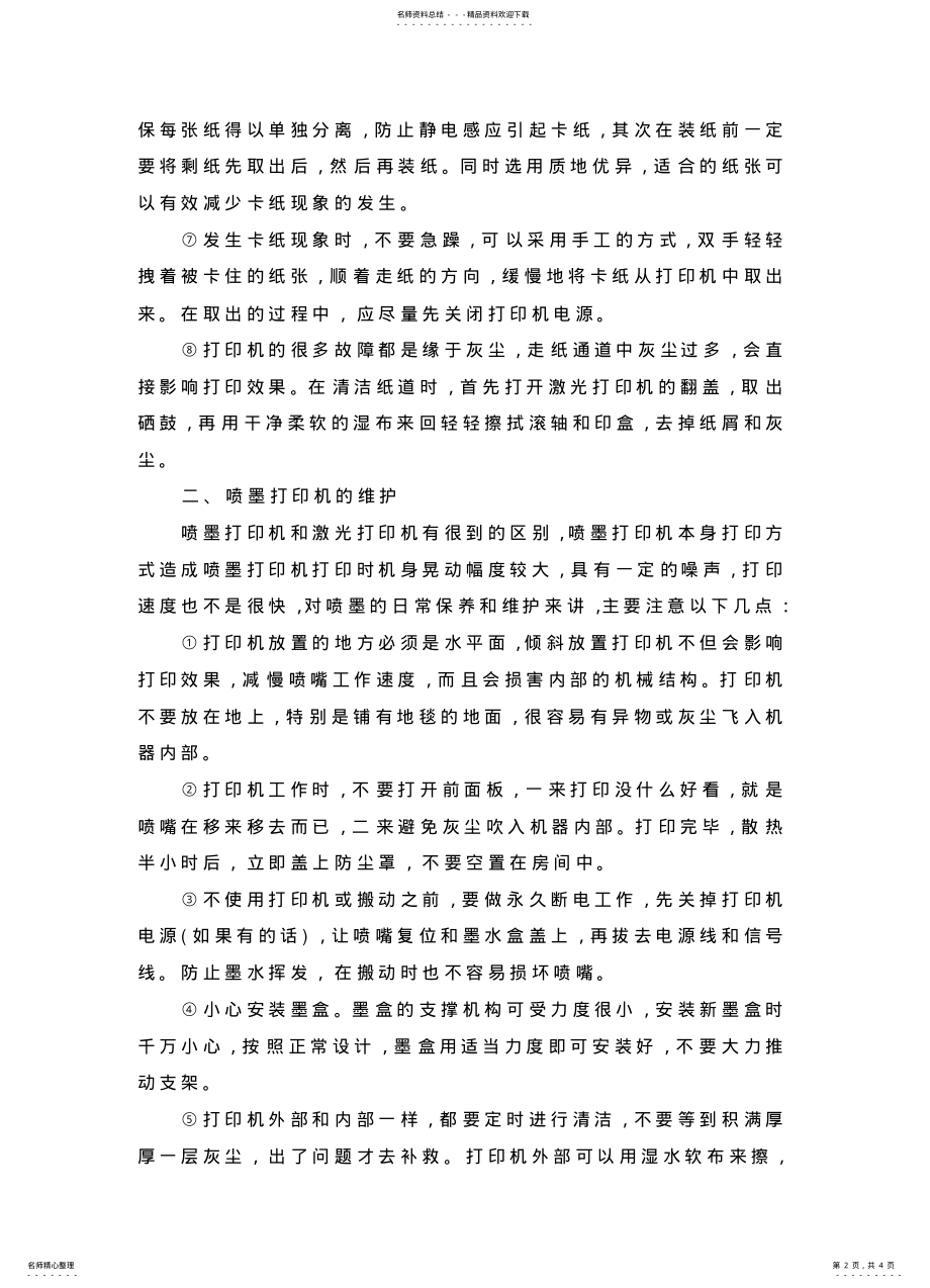 2022年打印机的保养与维护 .pdf_第2页