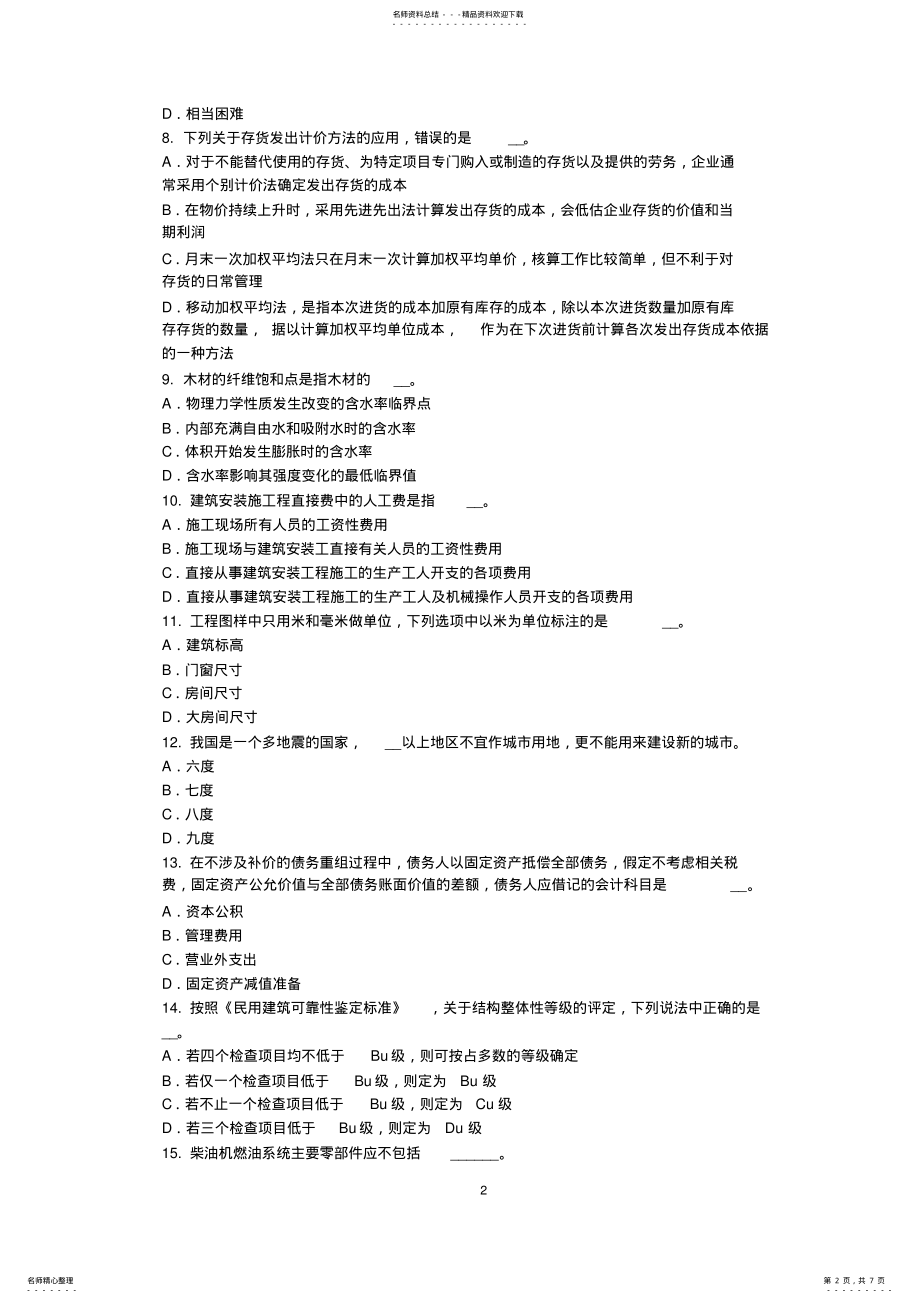 2022年2022年广西下半年资产评估师《资产评估》：无形资产评估程序考试题 .pdf_第2页