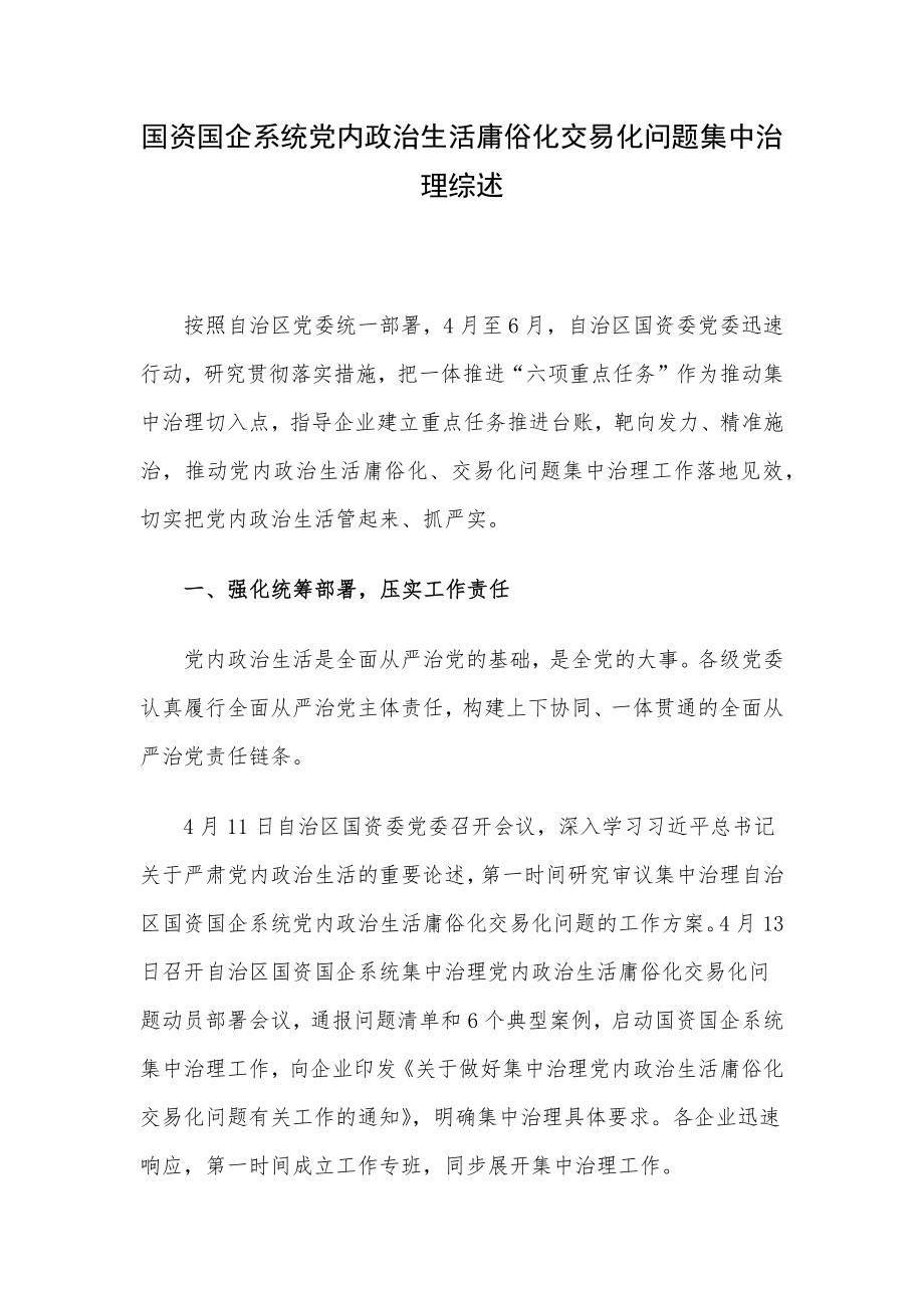 国资国企系统党内政治生活庸俗化交易化问题集中治理综述.docx_第1页