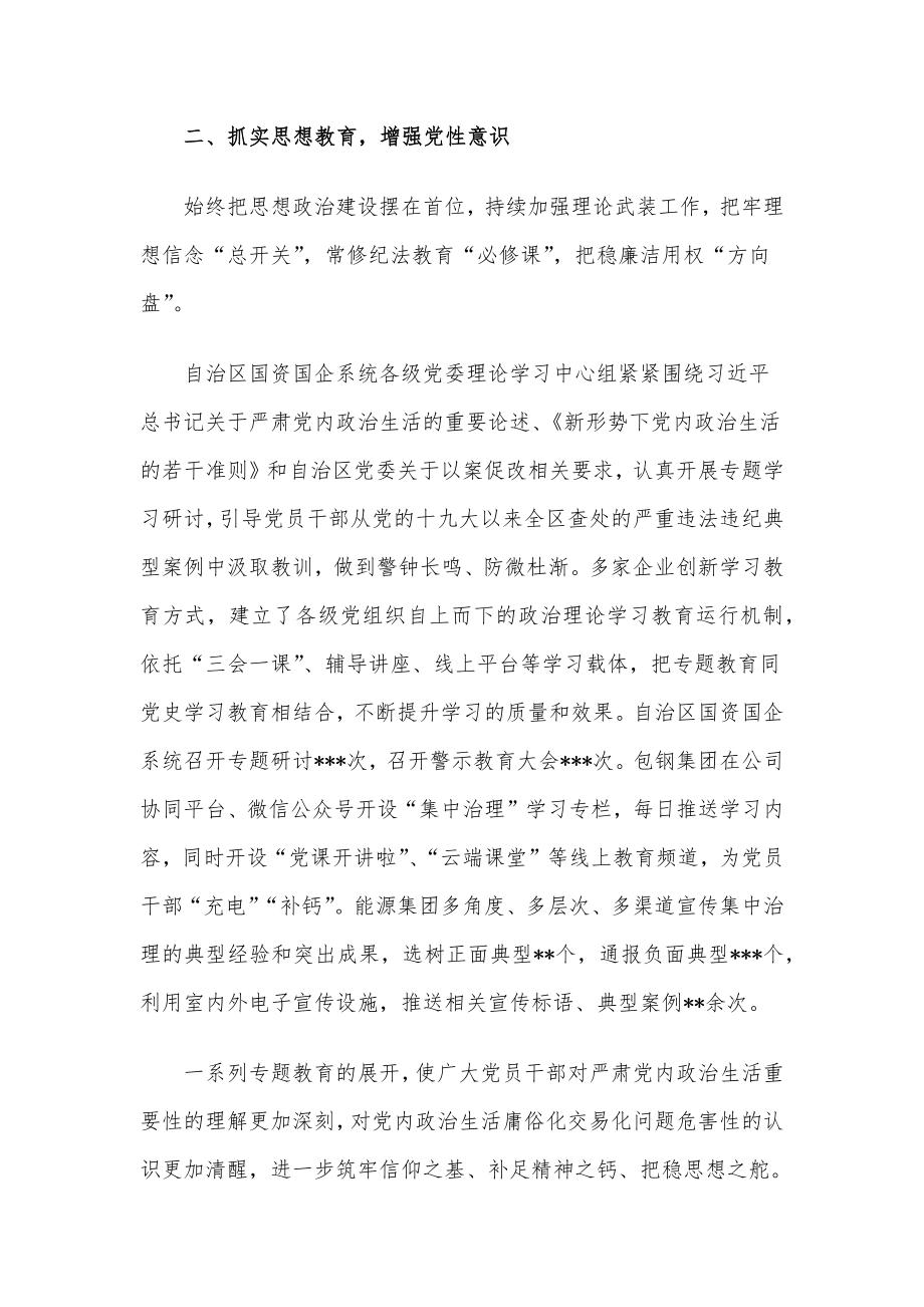 国资国企系统党内政治生活庸俗化交易化问题集中治理综述.docx_第2页