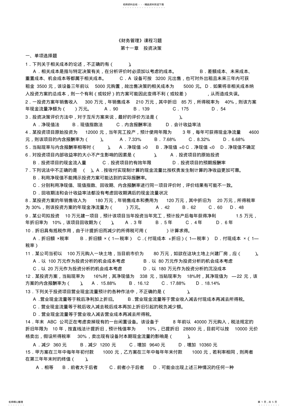 2022年投资决策习题 .pdf_第1页