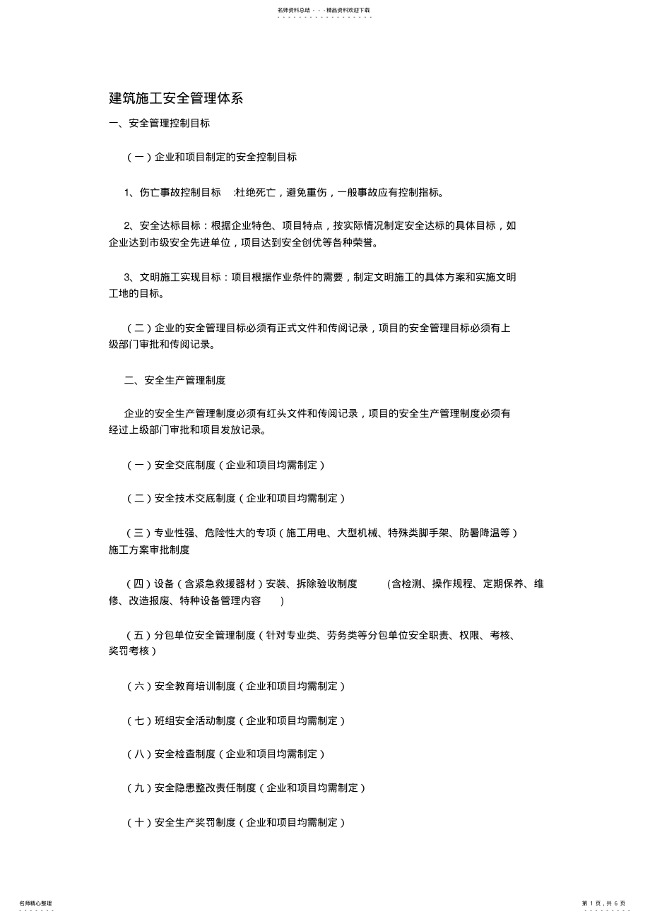 2022年2022年建筑施工安全管理体系 3.pdf_第1页