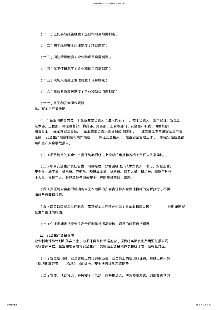 2022年2022年建筑施工安全管理体系 3.pdf_第2页