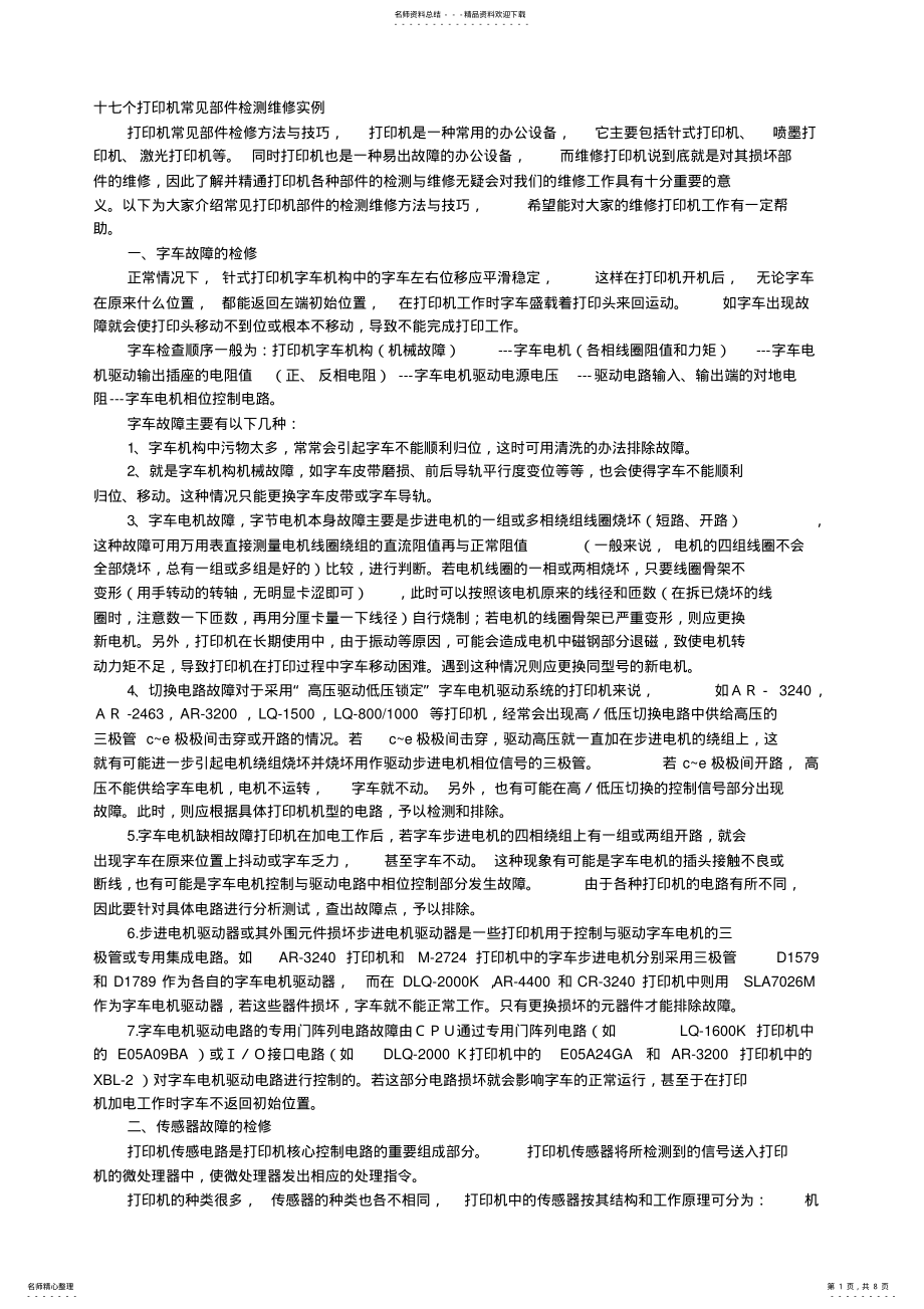 2022年打印机维修方案全攻略 .pdf_第1页