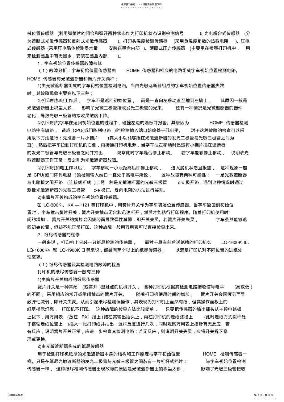 2022年打印机维修方案全攻略 .pdf_第2页