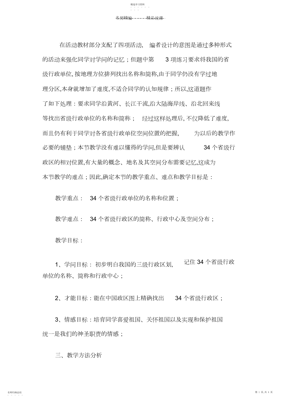 2022年教师资格考试初中地理说课稿中国的行政规划.docx_第1页