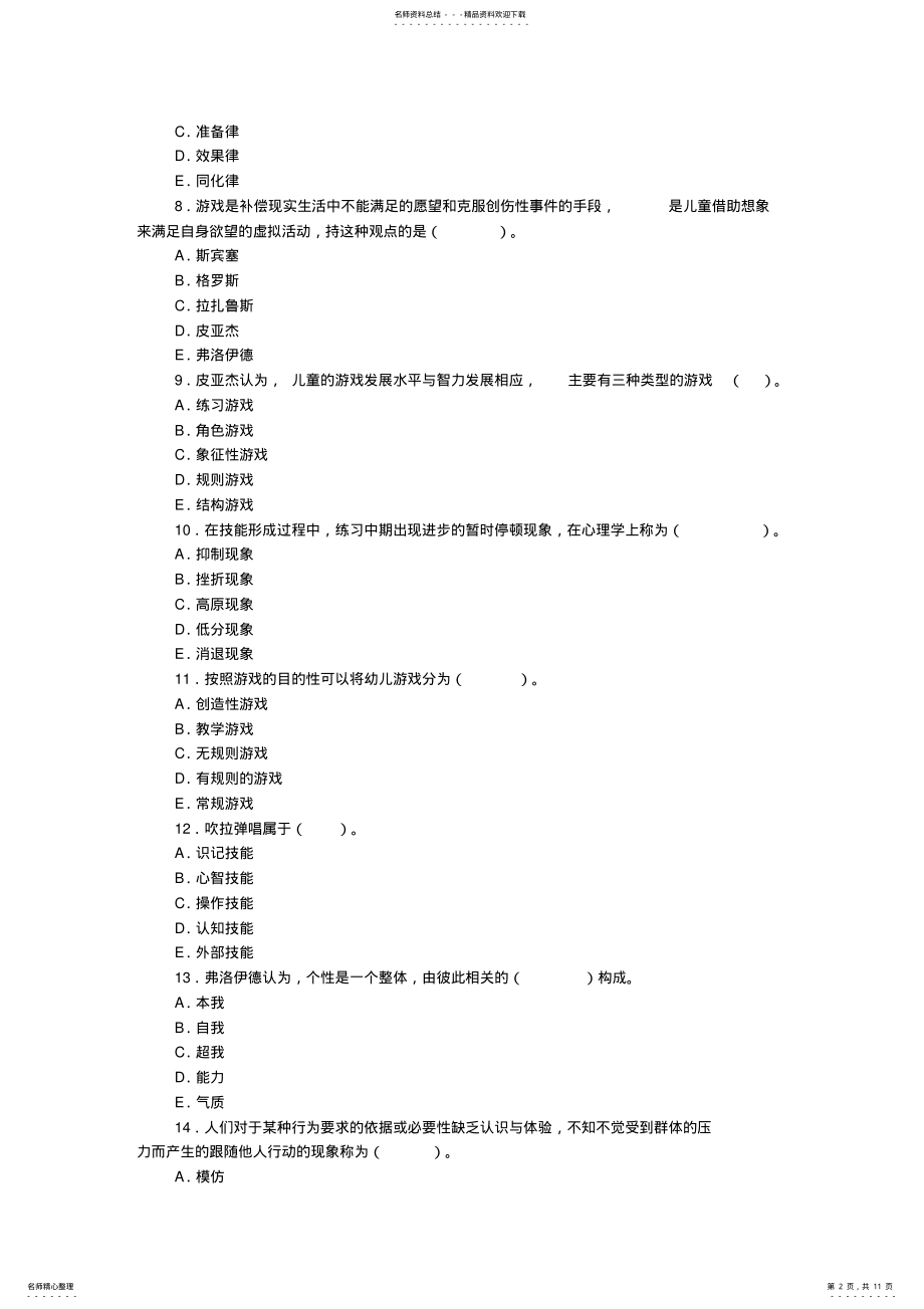 2022年教师资格考试幼儿心理学模拟试题及答案一 .pdf_第2页