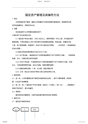 2022年2022年固定资产编号方法 .pdf