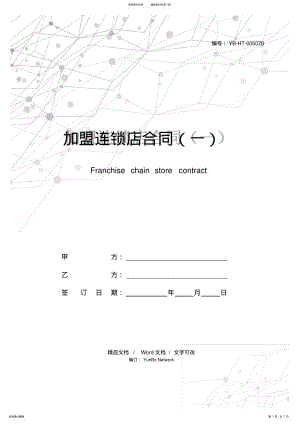 2022年2022年加盟连锁店合同 2.pdf