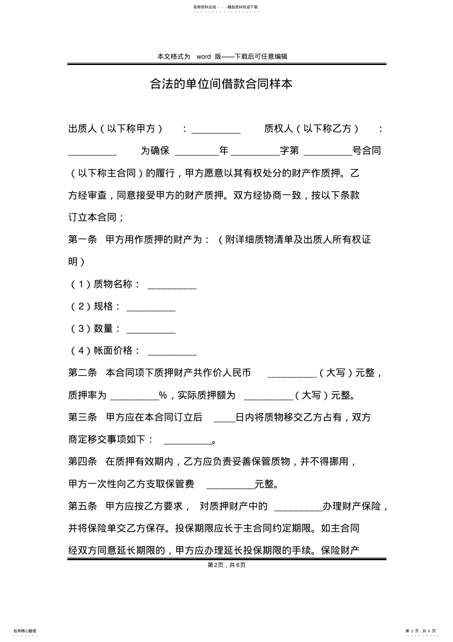 2022年2022年合法的单位间借款合同样本 .pdf_第2页