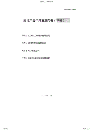 2022年房地产合作开发意向书模版 .pdf