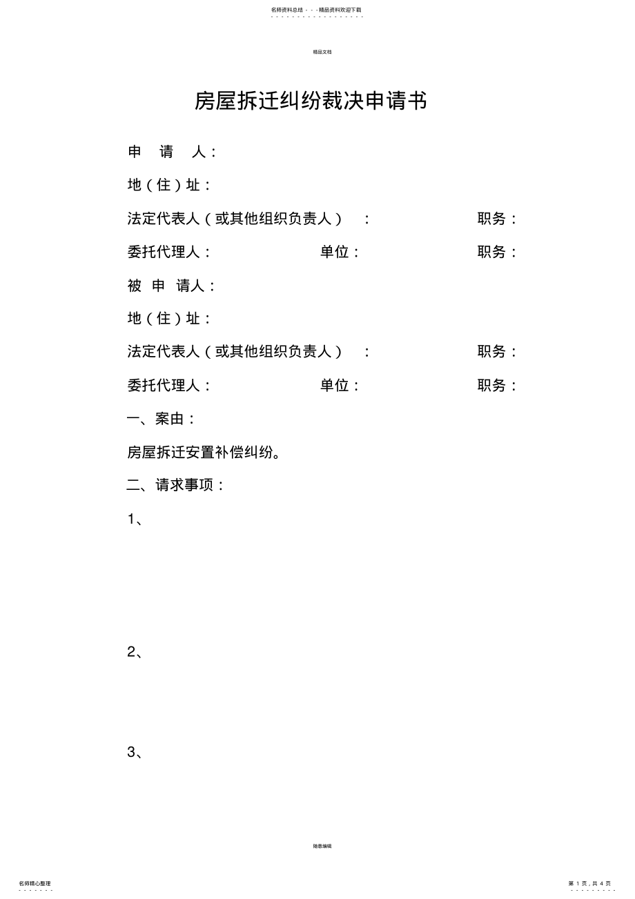 2022年房屋拆迁纠纷裁决申请书 .pdf_第1页