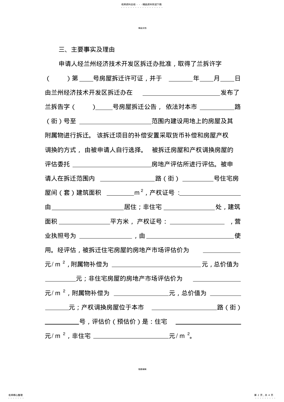 2022年房屋拆迁纠纷裁决申请书 .pdf_第2页