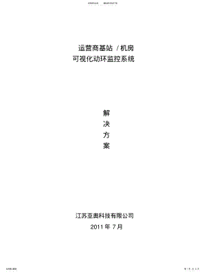 2022年2022年可视化动环监控系统 .pdf