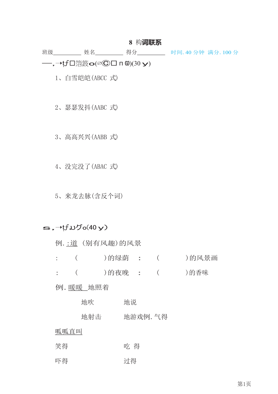 四年级下册语文部编版期末专项测试卷8构词联系(含答案).docx_第1页