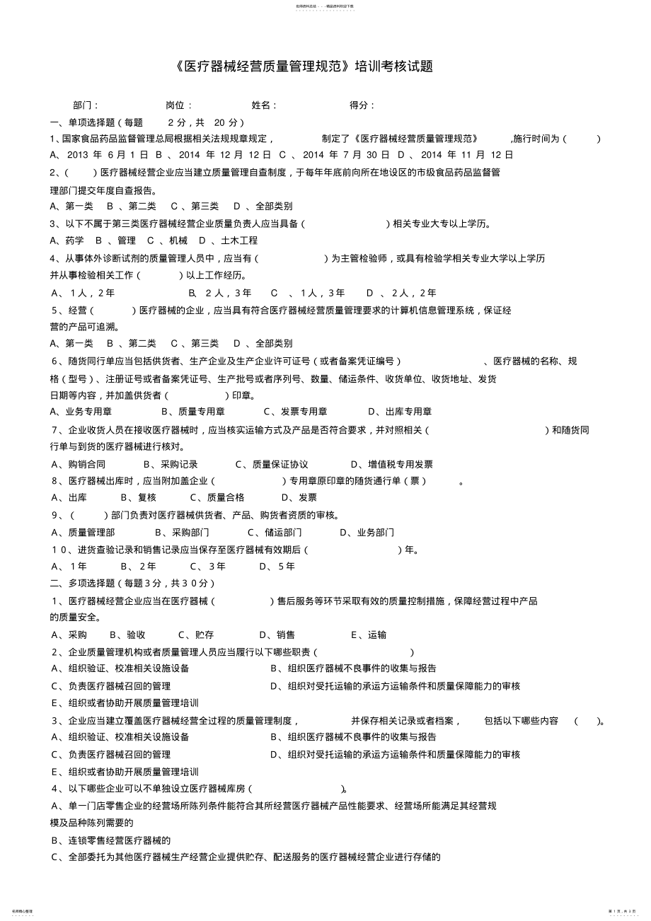 2022年新版医疗器械质量管理规范培训试题及答案.pdf .pdf_第1页