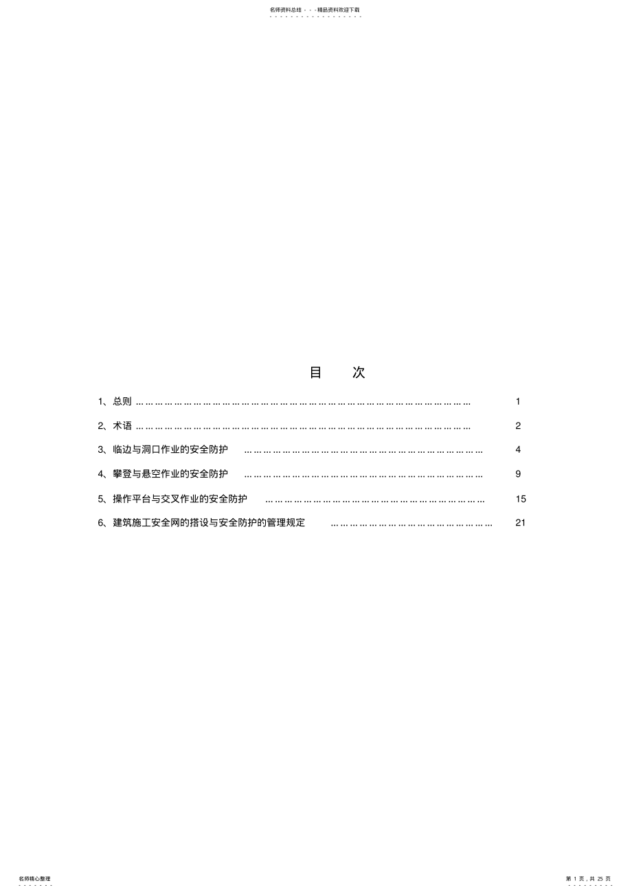 2022年2022年建筑施工高处作业安全技术规范 .pdf_第1页